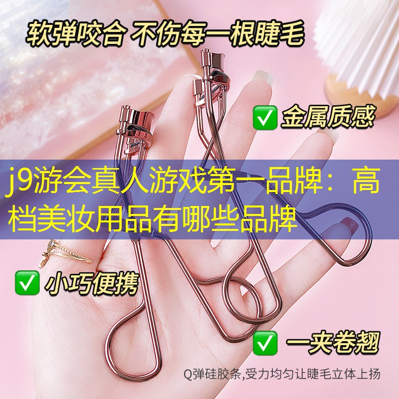 高档美妆用品有哪些品牌