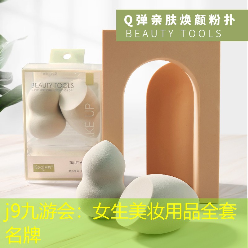 女生美妆用品全套名牌