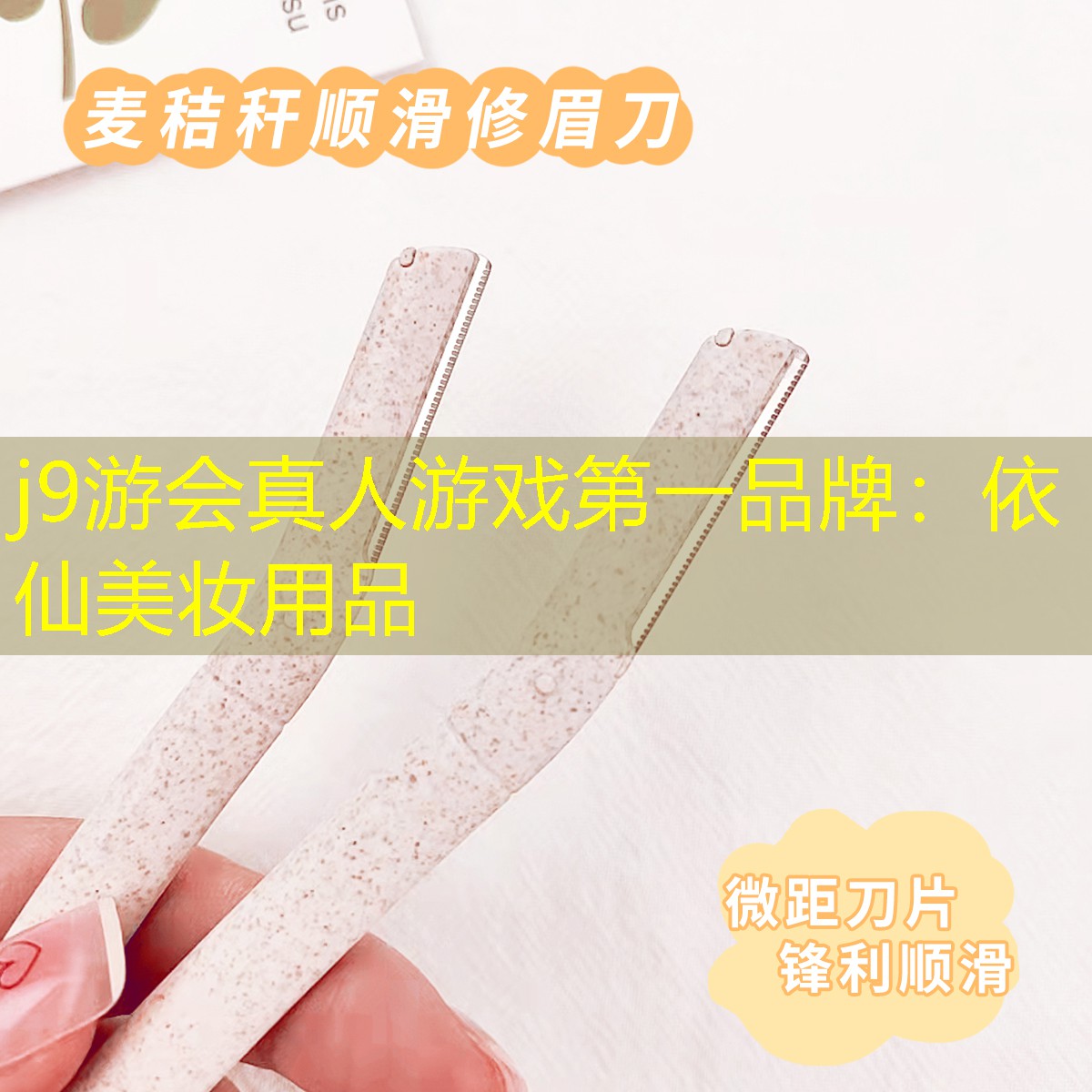 依仙美妆用品