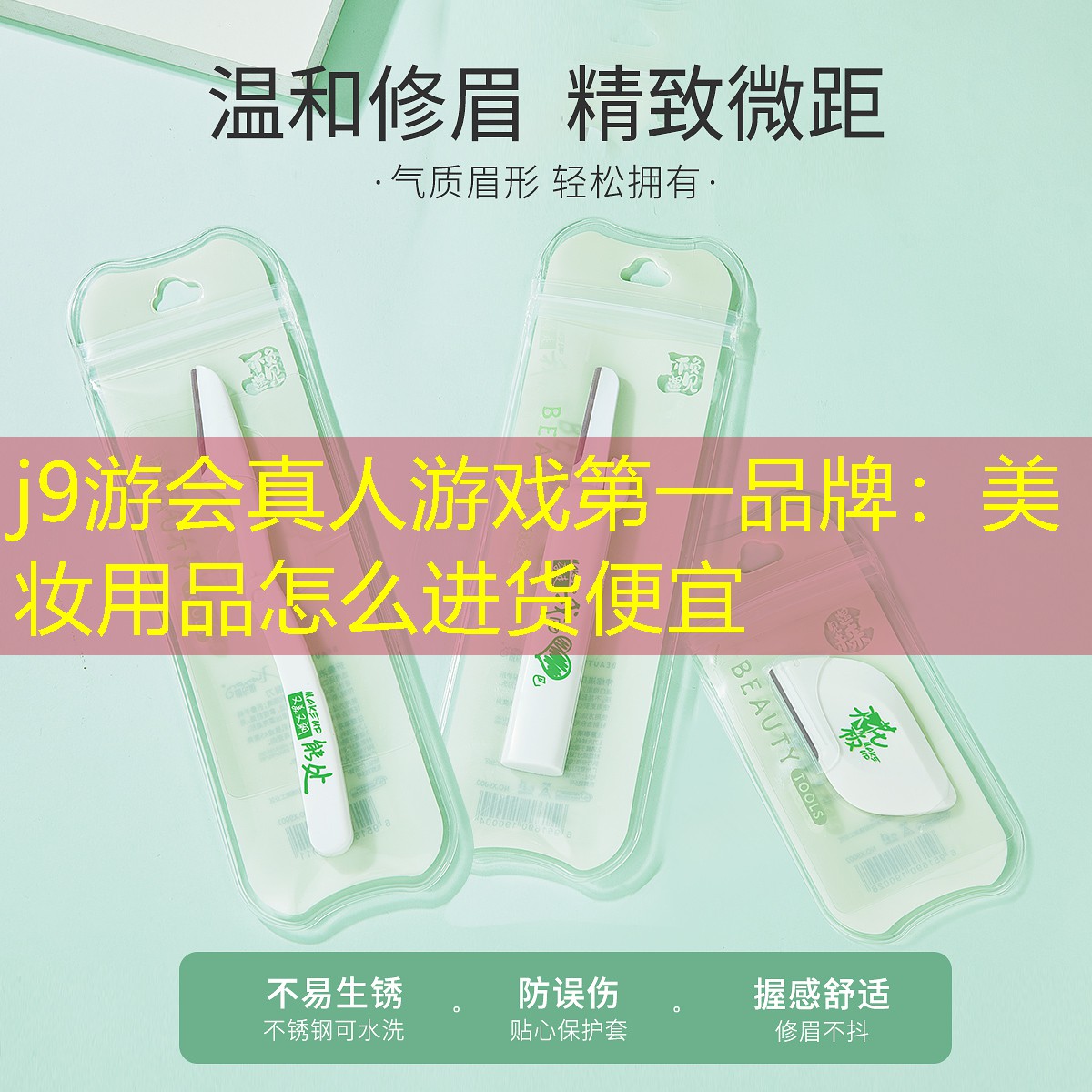 美妆用品怎么进货便宜