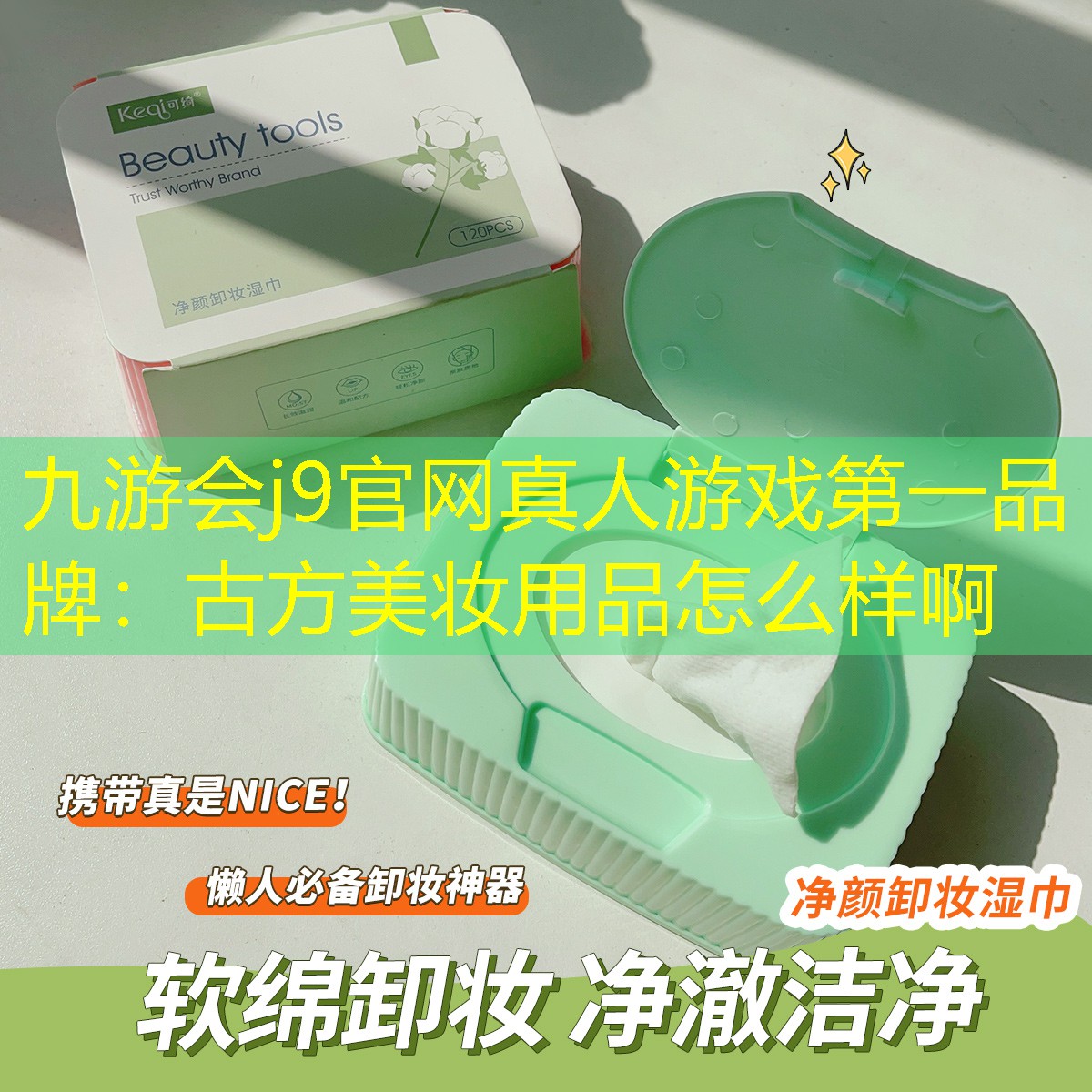 古方美妆用品怎么样啊