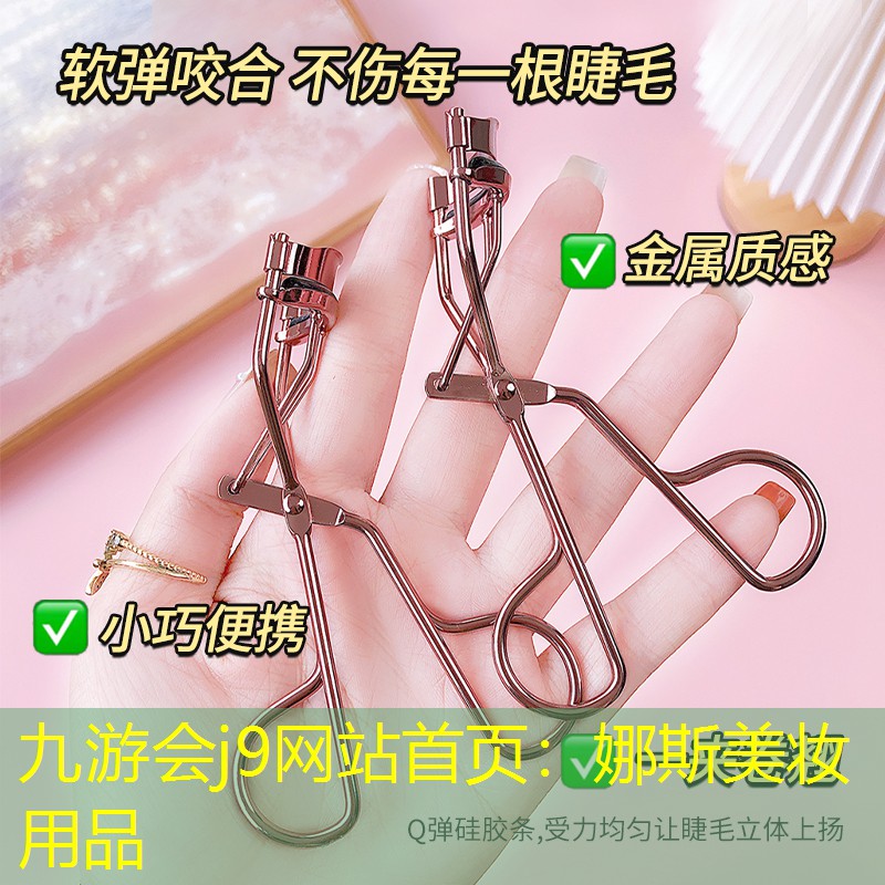 娜斯美妆用品