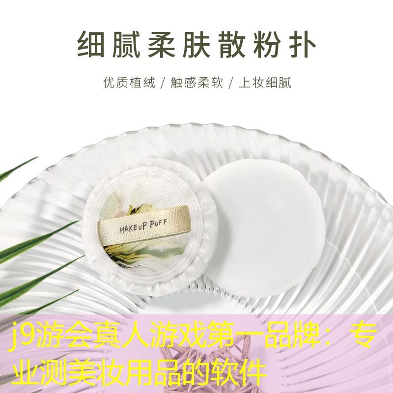 专业测美妆用品的软件