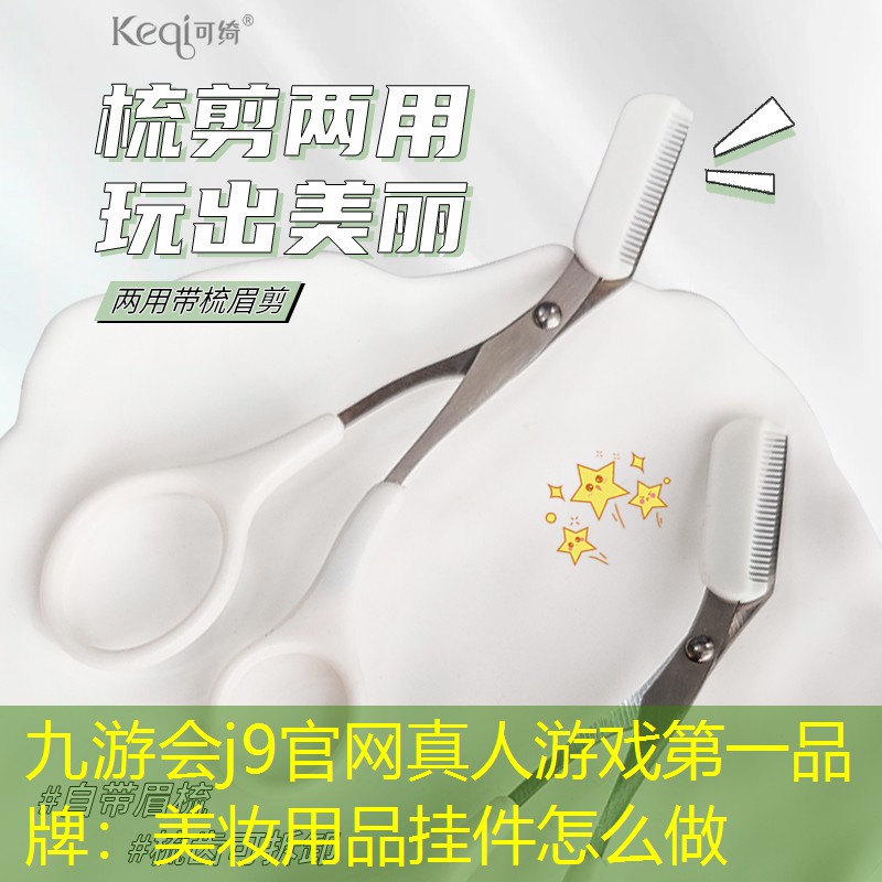 美妆用品挂件怎么做