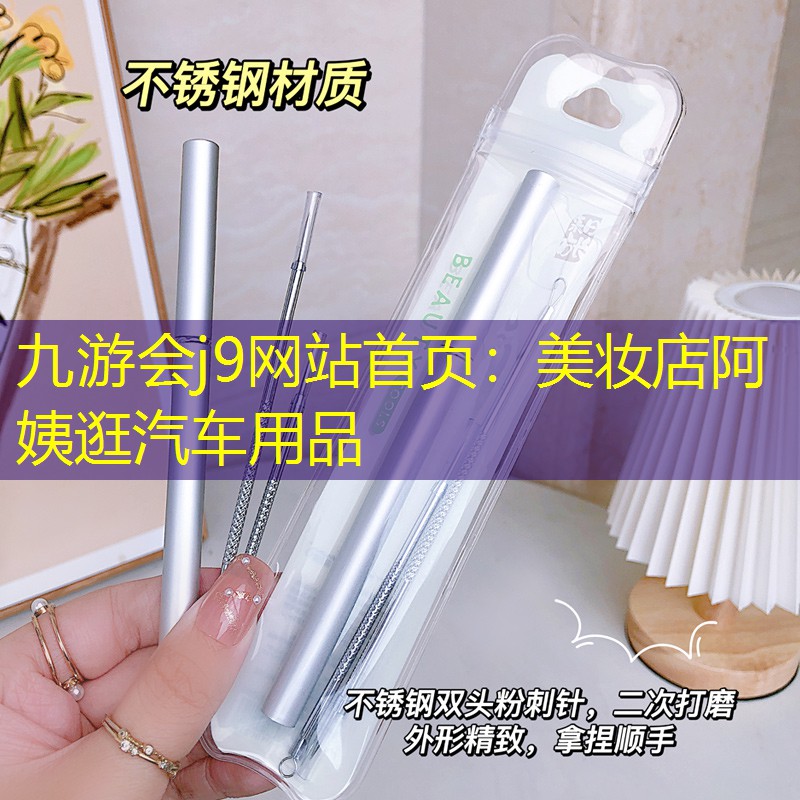 美妆店阿姨逛汽车用品