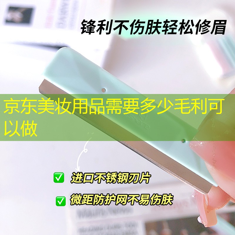 京东美妆用品需要多少毛利可以做