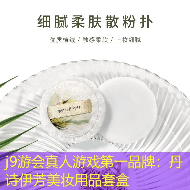 丹诗伊芳美妆用品套盒