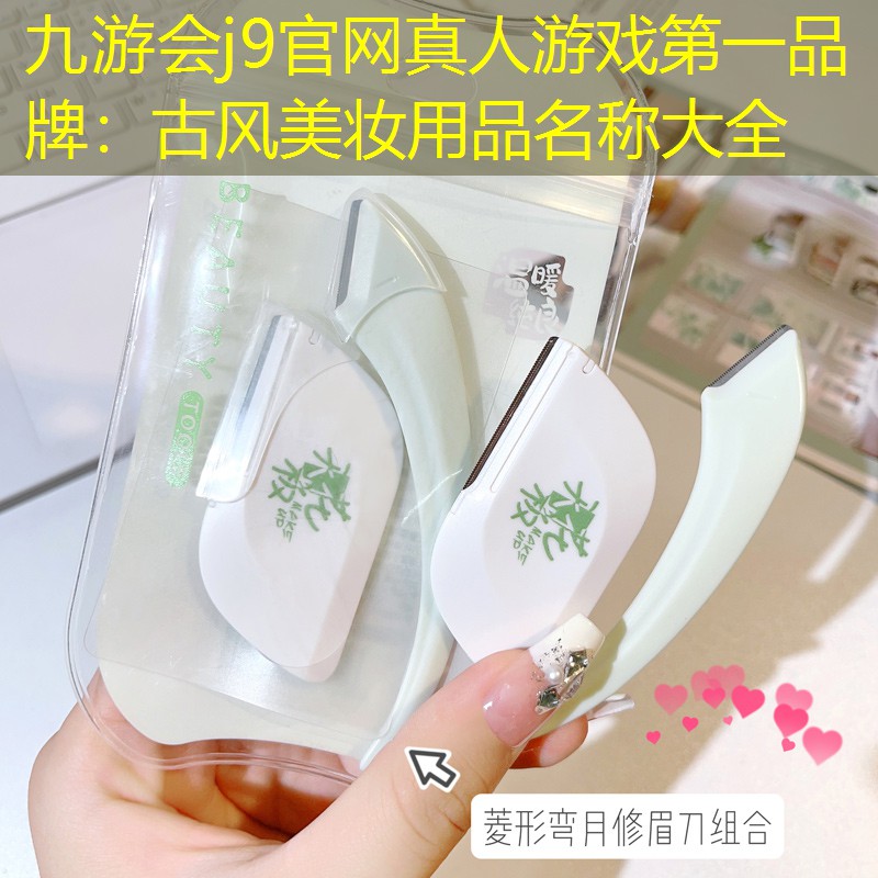 古风美妆用品名称大全