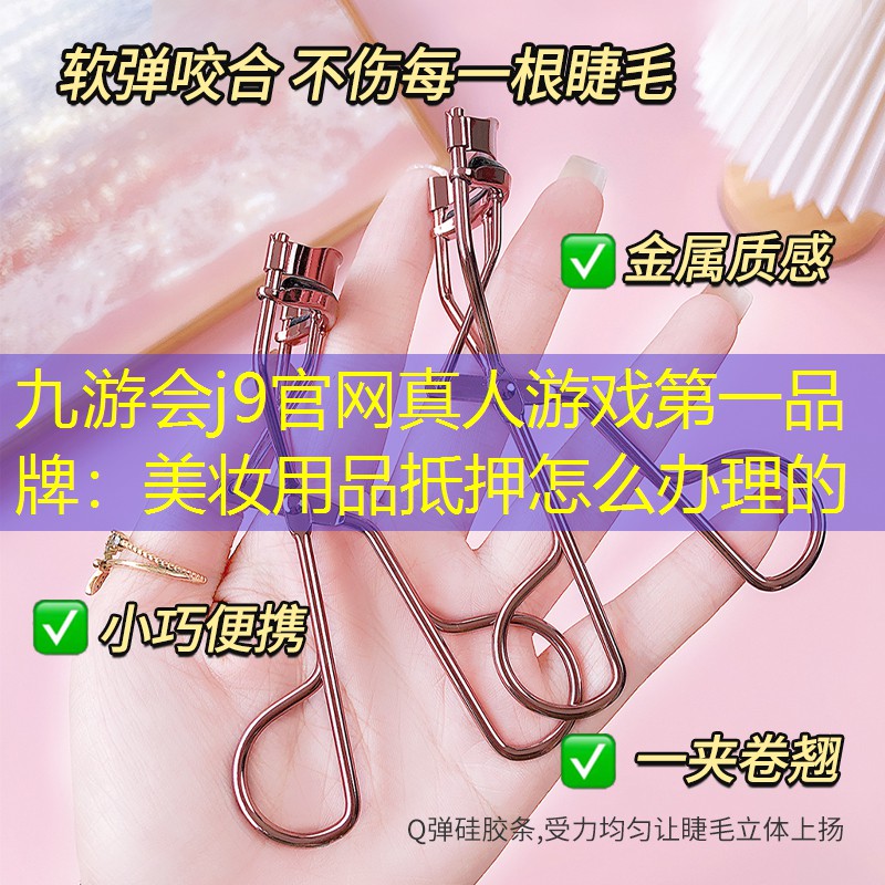 美妆用品抵押怎么办理的