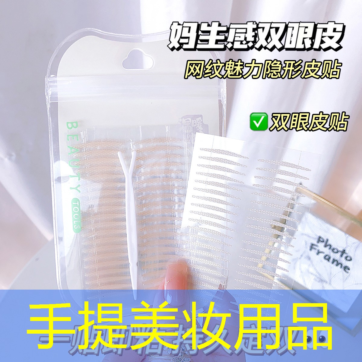 手提美妆用品