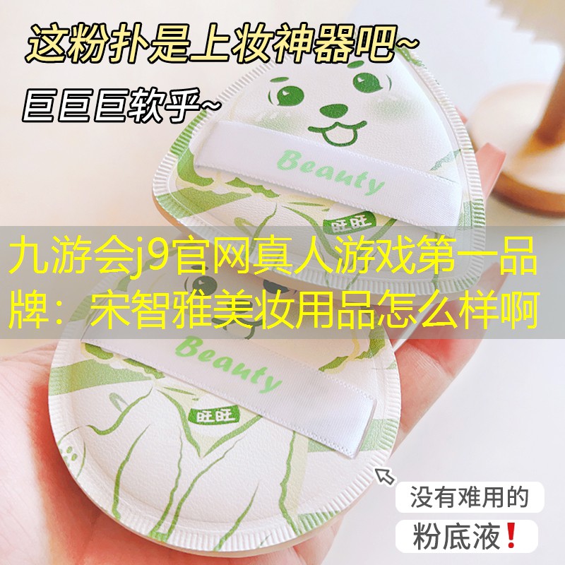 宋智雅美妆用品怎么样啊