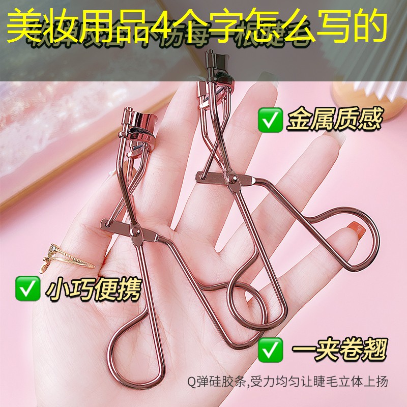 美妆用品4个字怎么写的