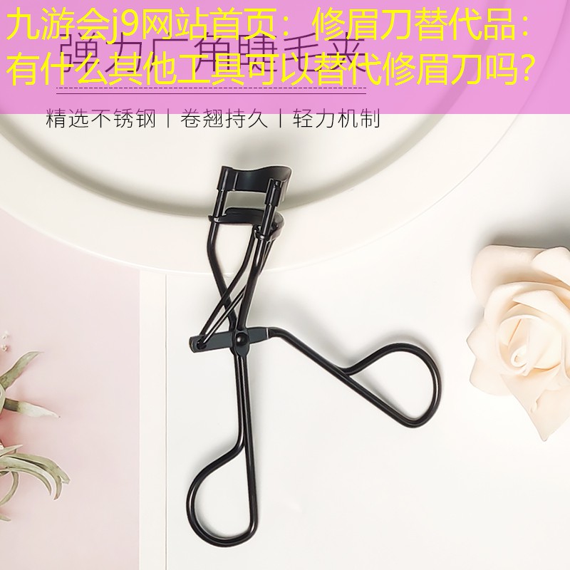 修眉刀替代品：有什么其他工具可以替代修眉刀吗？