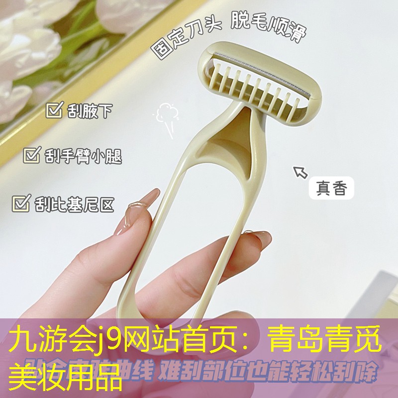 青岛青觅美妆用品