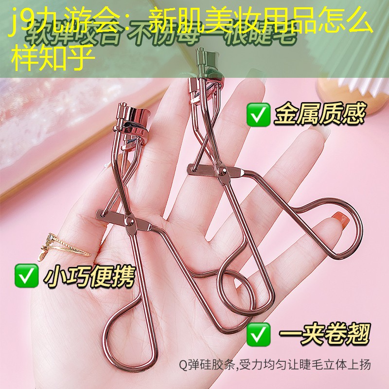 新肌美妆用品怎么样知乎