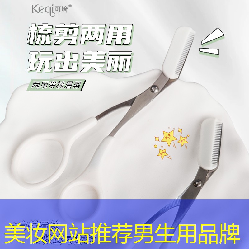 美妆网站推荐男生用品牌
