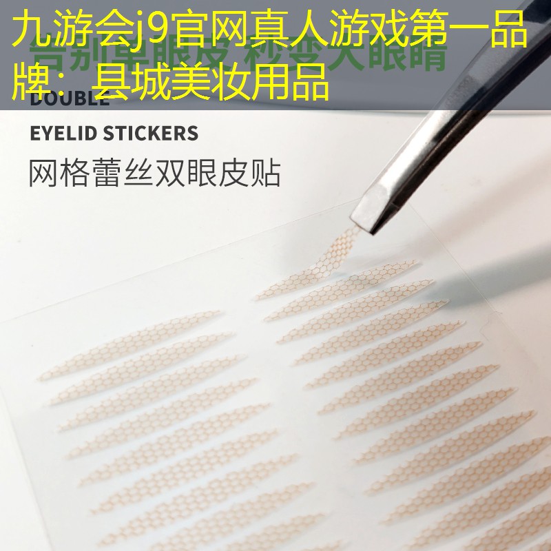 县城美妆用品