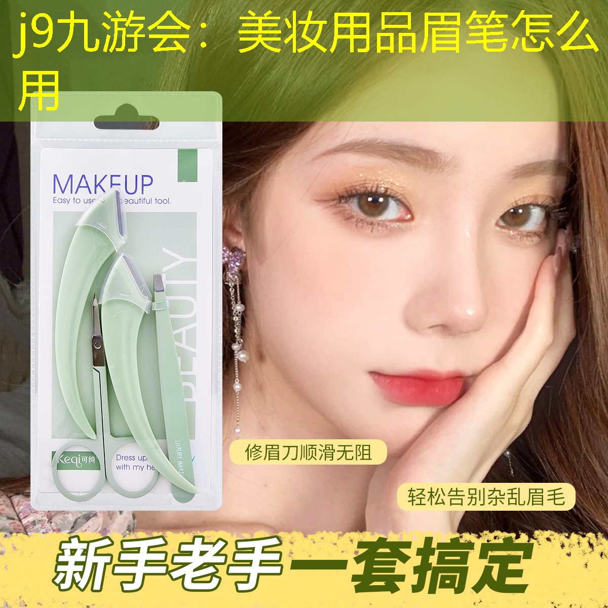 美妆用品眉笔怎么用