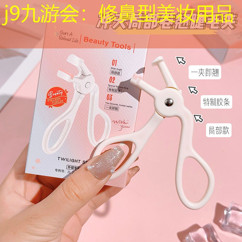 修鼻型美妆用品