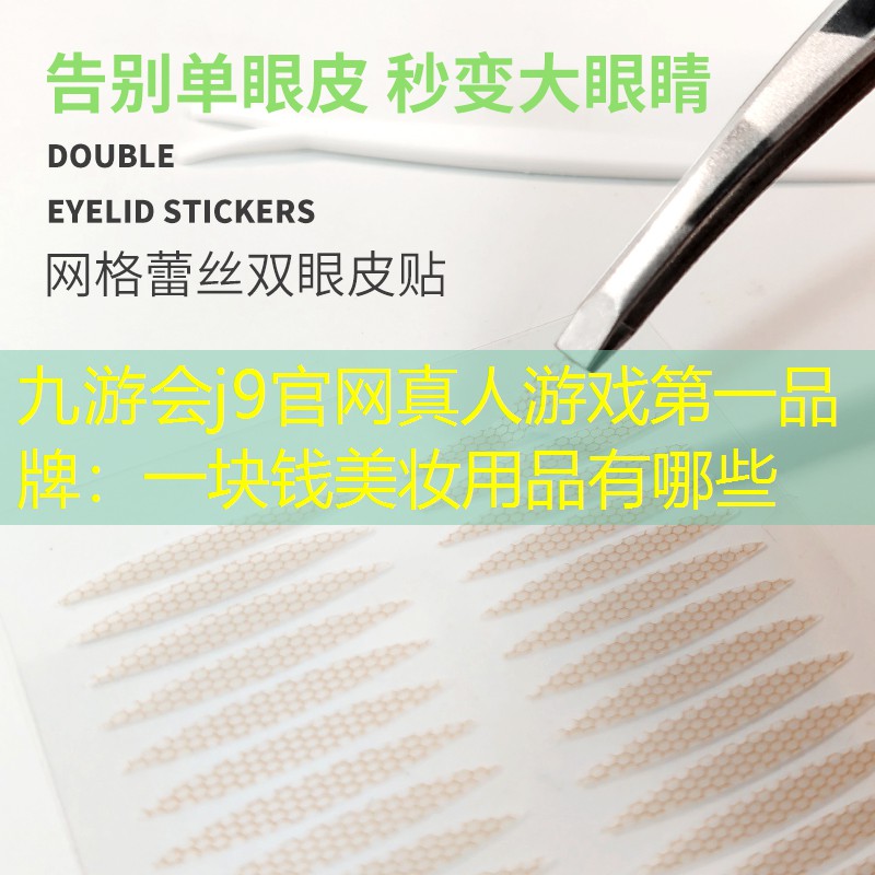 一块钱美妆用品有哪些