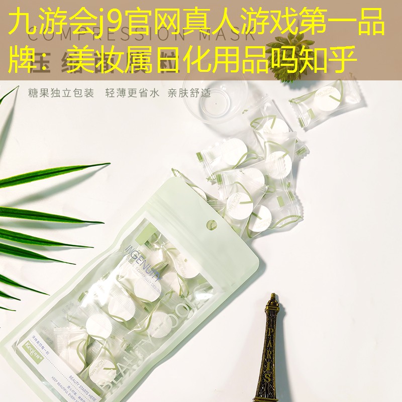 美妆属日化用品吗知乎