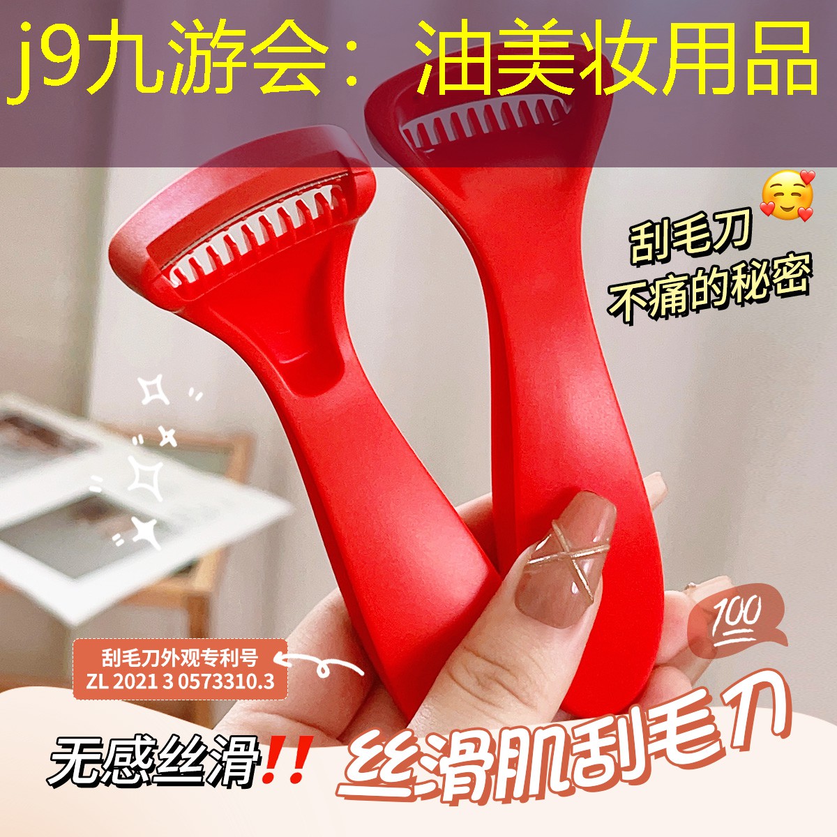 油美妆用品