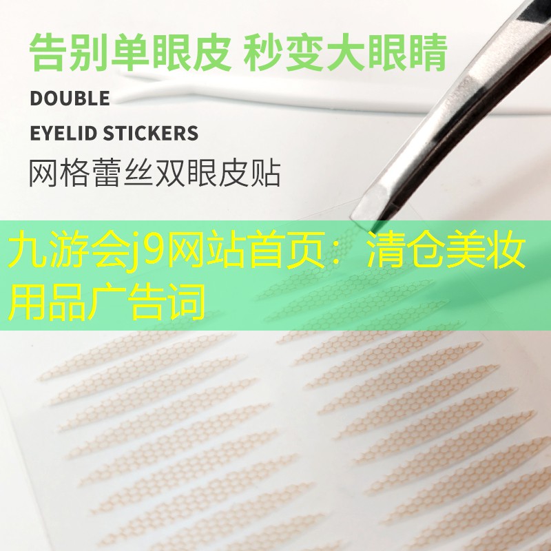 清仓美妆用品广告词