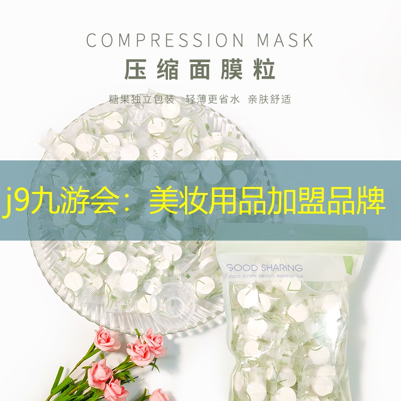 美妆用品加盟品牌