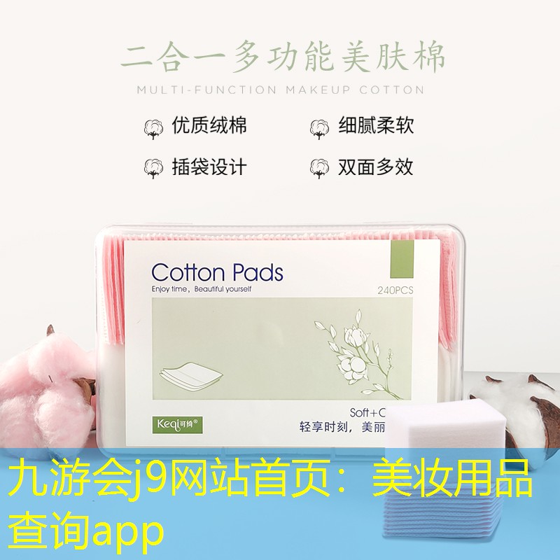 美妆用品查询app