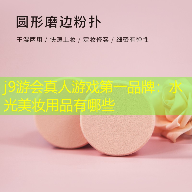 水光美妆用品有哪些